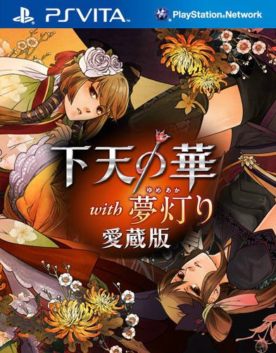 下天之華 with 夢之光 愛藏版 日版