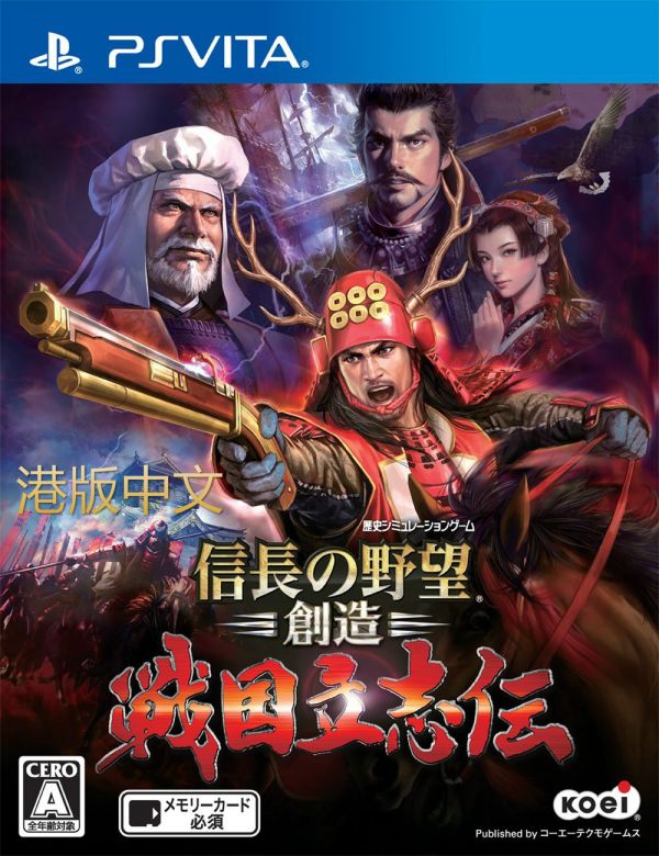 信長之野望 創造 戰國立志傳 中文版