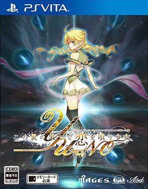 在世界的盡頭詠唱戀歌的少女YU-NO 日版