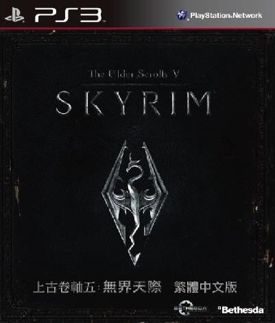 上古卷軸5天際 中文版