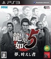 如龍5圓夢者 港版日文