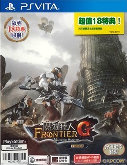 怪物獵人 邊境G 中文版