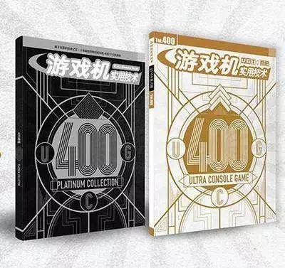 游戲機實用技術400期+400期典藏包郵