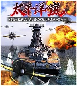 太平洋風(fēng)暴 皇國的興衰 1942戰(zhàn)艦大和反攻的號炮 日版