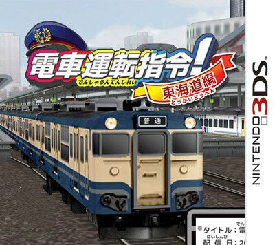 電車運行指令！東海道篇 日版