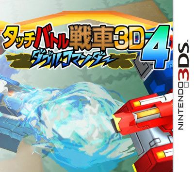 觸摸戰斗戰車3D-4 雙指揮 日版