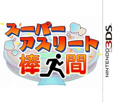 超級運動員 棒人間 日版