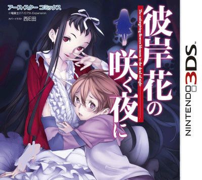 彼岸花盛開之夜 第一夜 日版