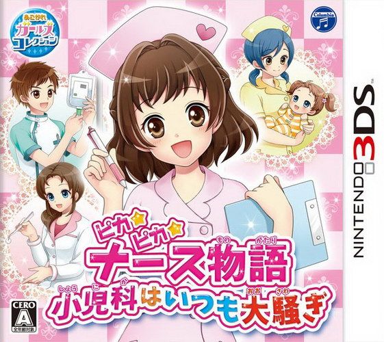 閃亮護士物語 小兒科一直都是大騷亂 日版