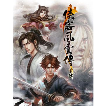 俠客風云傳前傳 數字版