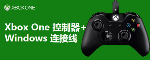 XBOX ONE手柄 + Windows連接線
