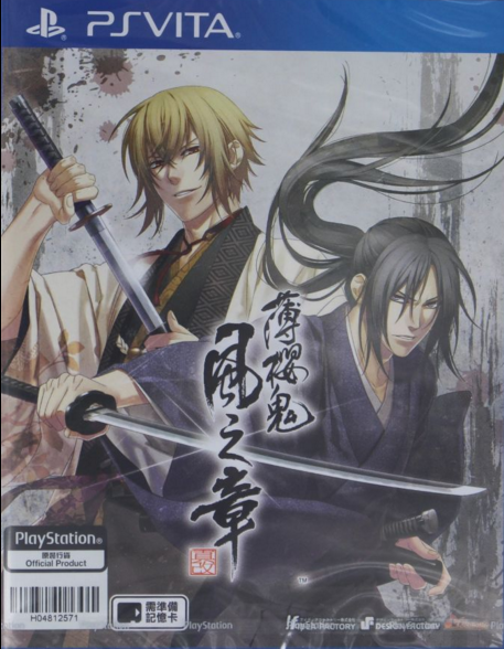 薄櫻鬼 真改 風之章 中文版