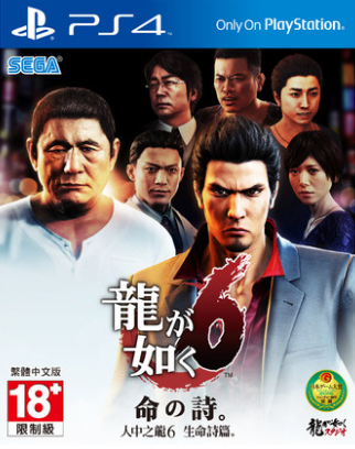 PS4如龍6命之詩 中文版 熱賣游戲