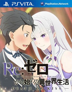 Re：從零開始的異世界生活 死或吻 日版