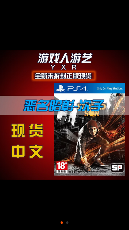 惡名昭彰 次子
