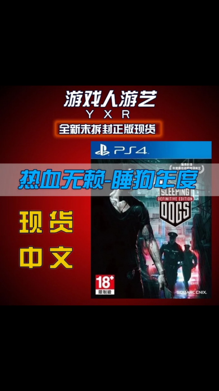 睡犬：最終版/熱血無賴：最終版