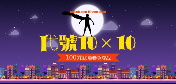 代號10X10優(yōu)惠券爭奪戰(zhàn)活動