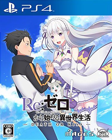 Re：從零開始的異世界生活 死或吻 日版