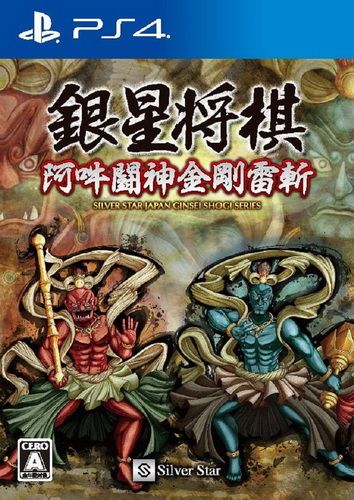 銀星將棋 阿吽斗神金剛雷斬 日版