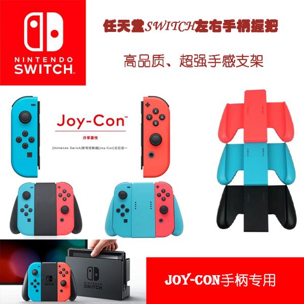 任天堂Switch左右手柄游戲握把 NS NX牛角手把支架 左右手柄托把