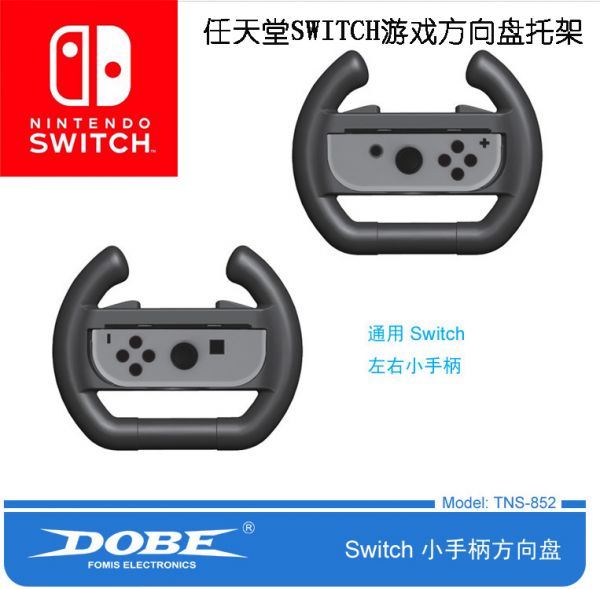 任天堂Switch游戲方向盤托架 NS手柄方向盤 Joy-Con手柄方向盤