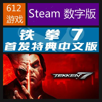 鐵拳7 Steam數字版 首發版