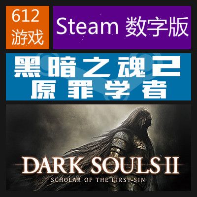 黑暗之魂2:原罪學者 Steam數字版