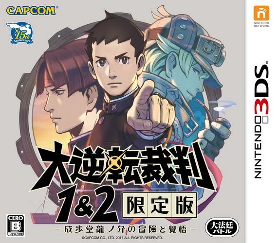 大逆轉裁判1&2 限定版 成步堂龍之介的冒險和覺悟 日版
