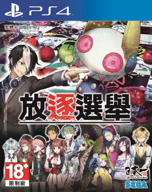 追放選舉 中文版