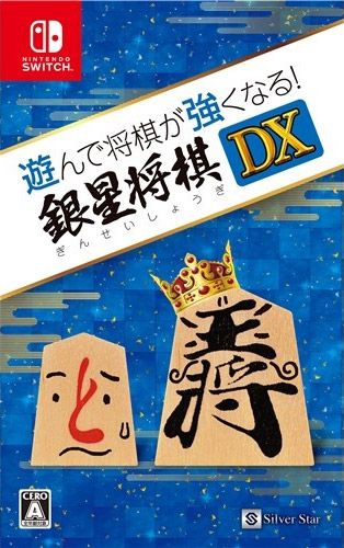 將棋玩得更強 銀星將棋DX 日版