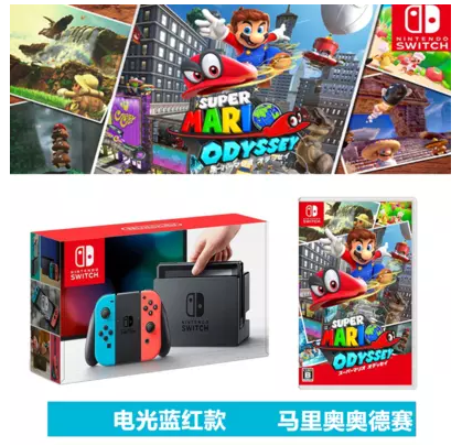 NS Switch港版紅藍(lán)+馬里奧奧德賽 今日秒殺