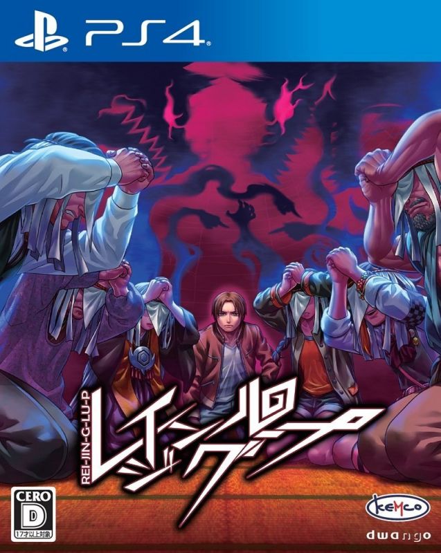 人狼村之謎 實體版 日版