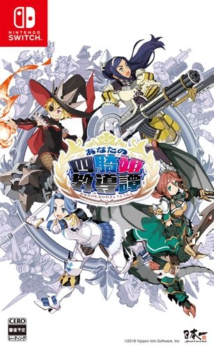 你的四騎姬教導譚 日版