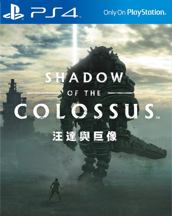 PS4旺達與巨像 / 巨像之咆哮 港版中文