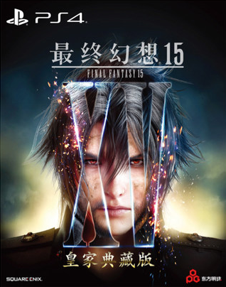 PS4最終幻想15 皇家版 國行中文