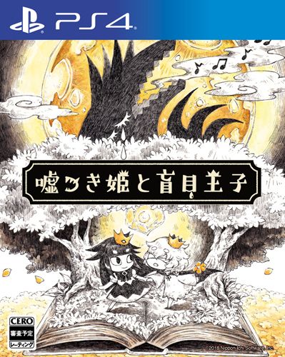 說謊公主與盲目王子 日版