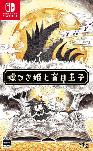 說謊公主與盲目王子 日版