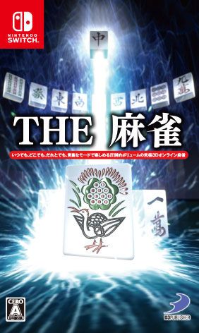 THE麻將 日版
