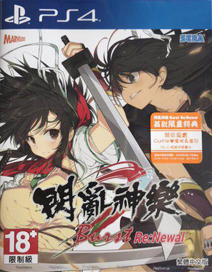 PS4閃亂神樂Burst Re:Newal港版中文