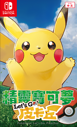 精靈寶可夢Let’s Go！皮卡丘 中文版