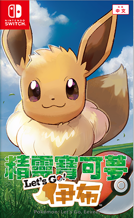 NS精靈寶可夢 Let's Go!伊布 中文版預定2018.11.16