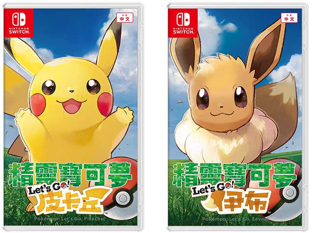 精靈寶可夢Let’s Go！皮卡丘+伊布合集 中文版