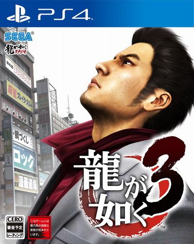 PS4如龍3 中文版預定2018.08.09