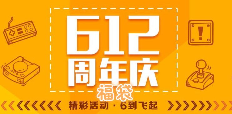 612周年慶游戲最終福袋 20個(gè)庫(kù)存賣完統(tǒng)一發(fā)貨 